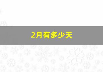 2月有多少天