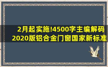 2月起实施!4500字主编解码2020版《铝合金门窗》国家新标准