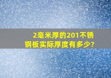 2毫米厚的201不锈钢板实际厚度有多少?