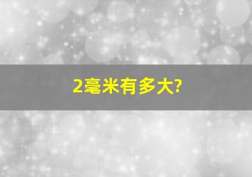 2毫米有多大?