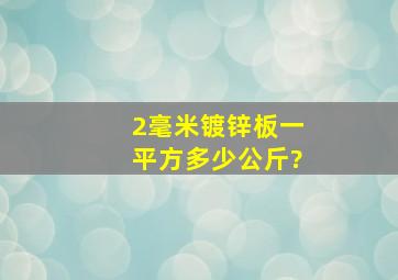 2毫米镀锌板一平方多少公斤?