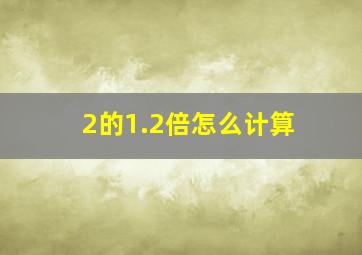 2的1.2倍怎么计算