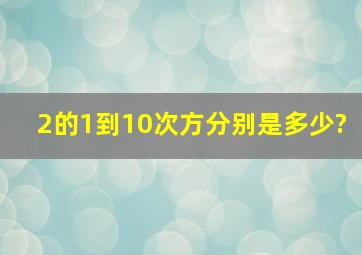 2的1到10次方分别是多少?