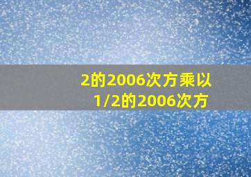 2的2006次方乘以1/2的2006次方