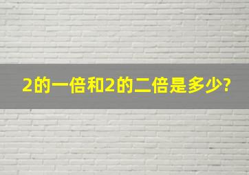 2的一倍和2的二倍是多少?