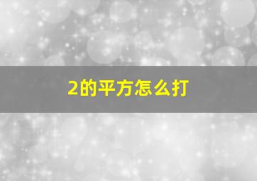 2的平方怎么打