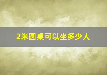 2米圆桌可以坐多少人