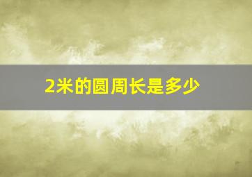 2米的圆周长是多少 