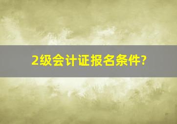 2级会计证报名条件?