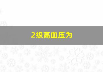 2级高血压为