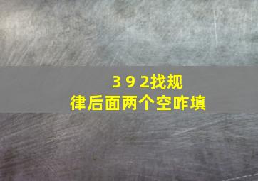 3 9 2找规律后面两个空咋填