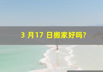 3 月17 日搬家好吗?