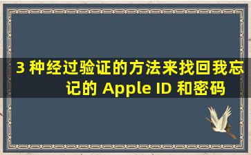 3 种经过验证的方法来找回我忘记的 Apple ID 和密码