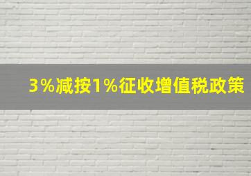 3%减按1%征收增值税政策