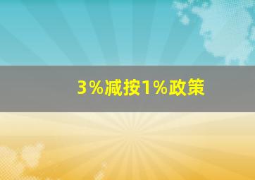 3%减按1%政策