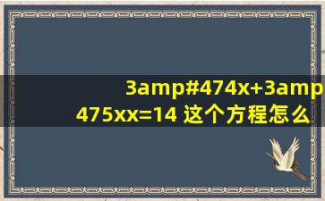 3/4x+3/5xx=14 这个方程怎么解,急!、、、