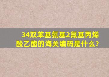 3(4双苯基氨基)2氰基丙烯酸乙酯的海关编码是什么?