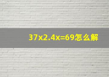 3(7x2.4x)=69怎么解