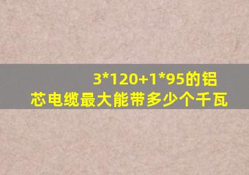 3*120+1*95的铝芯电缆最大能带多少个千瓦