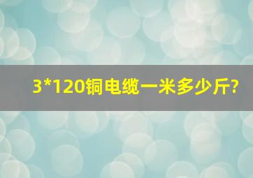 3*120铜电缆一米多少斤?