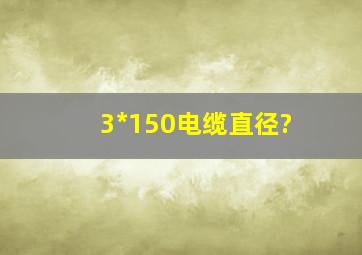 3*150电缆直径?