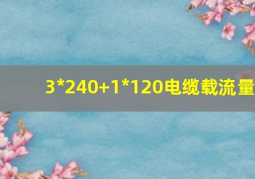 3*240+1*120电缆载流量