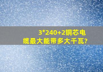 3*240+2铜芯电缆最大能带多大千瓦?