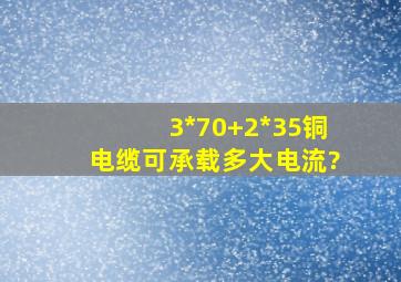 3*70+2*35铜电缆,可承载多大电流?