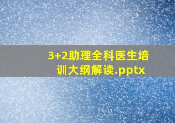 3+2助理全科医生培训大纲解读.pptx