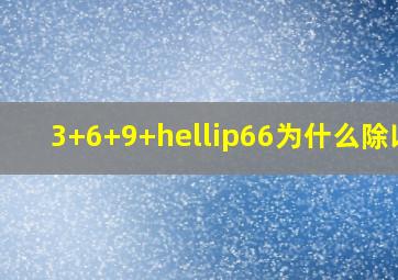 3+6+9+…66为什么除以2(