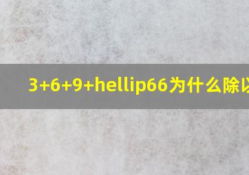 3+6+9+…66为什么除以2?