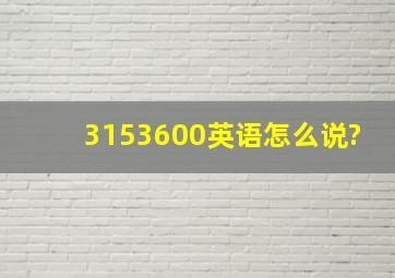 3,153,600英语怎么说?