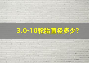 3.0-10轮胎直径多少?