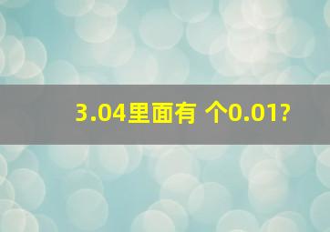 3.04里面有( )个0.01?