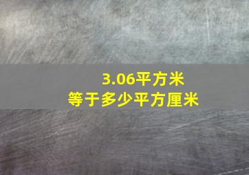 3.06平方米等于多少平方厘米