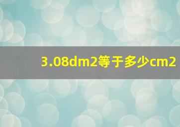 3.08dm2等于多少cm2