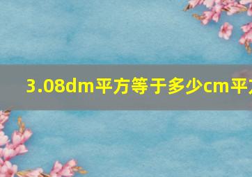 3.08dm平方等于多少cm平方