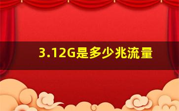 3.12G是多少兆流量