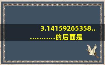 3.14159265358.............的后面是什么