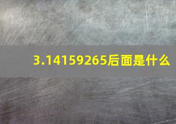 3.14159265后面是什么