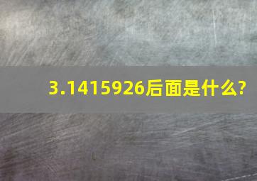 3.1415926后面是什么?