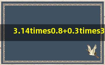 3.14×0.8+0.3×3.143.14×0.1.