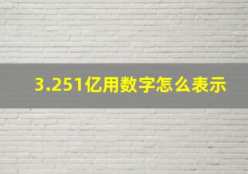 3.251亿用数字怎么表示