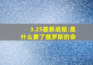 3.25最新战报:是什么要了俄罗斯的命 