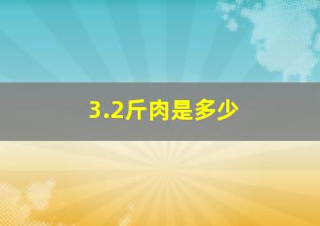 3.2斤肉是多少