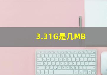 3.31G是几MB