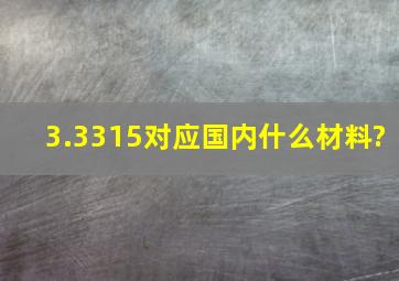 3.3315对应国内什么材料?