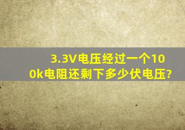 3.3V电压经过一个100k电阻还剩下多少伏电压?