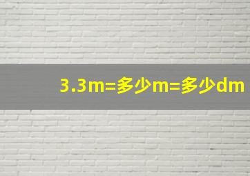 3.3m=多少m=多少dm