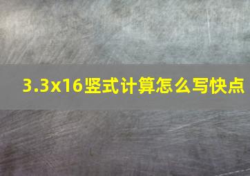 3.3x16竖式计算怎么写。快点